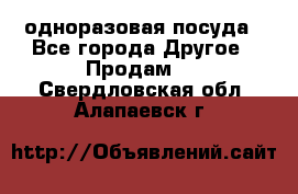 одноразовая посуда - Все города Другое » Продам   . Свердловская обл.,Алапаевск г.